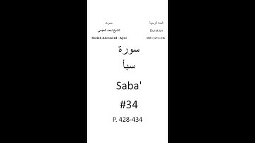 34-Sourat Saba' سورة سبأ بصوت الشيخ احمد العجمي