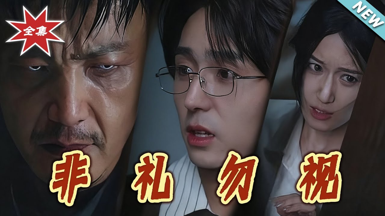 非禮勿視：深淵之下的詭異真相