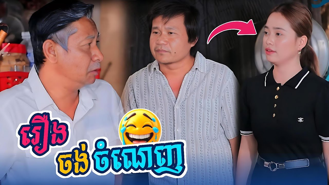 កំប្លែងរឿង៖ ចង់ចំណេញ 😂 ( Comedy Khmer កំប្លែងខ្មែរ )