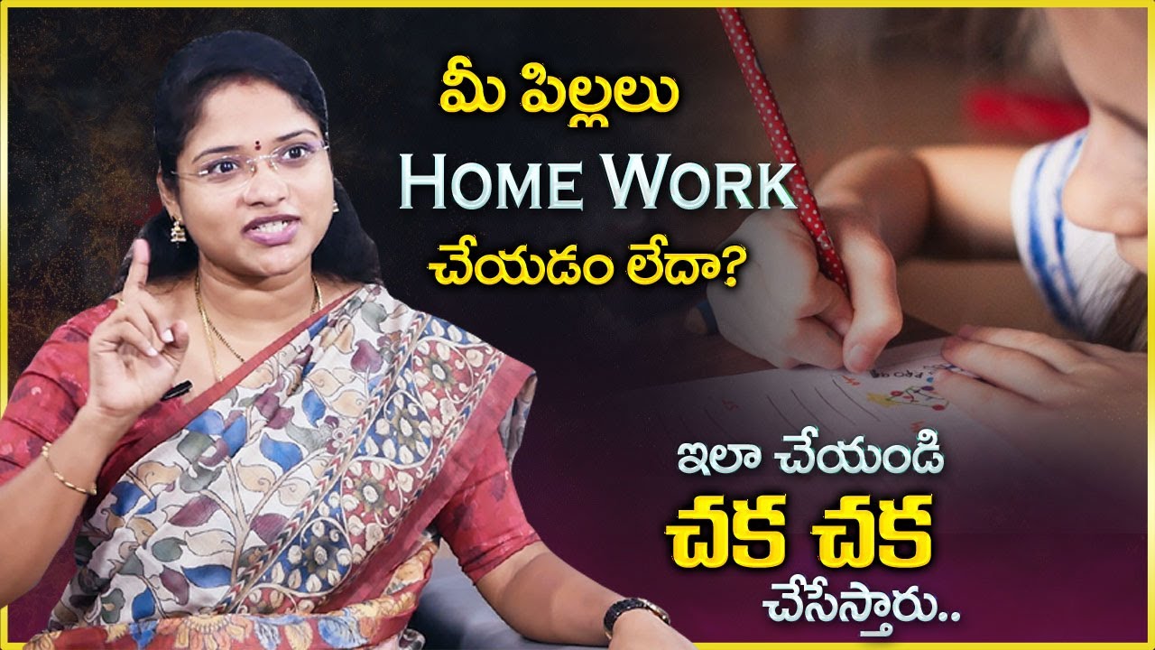 Behavioral Coach Asleshah : మీ పిల్లలు HomeWork చేయడం లేదా? | How To Motivate to Kids For Study