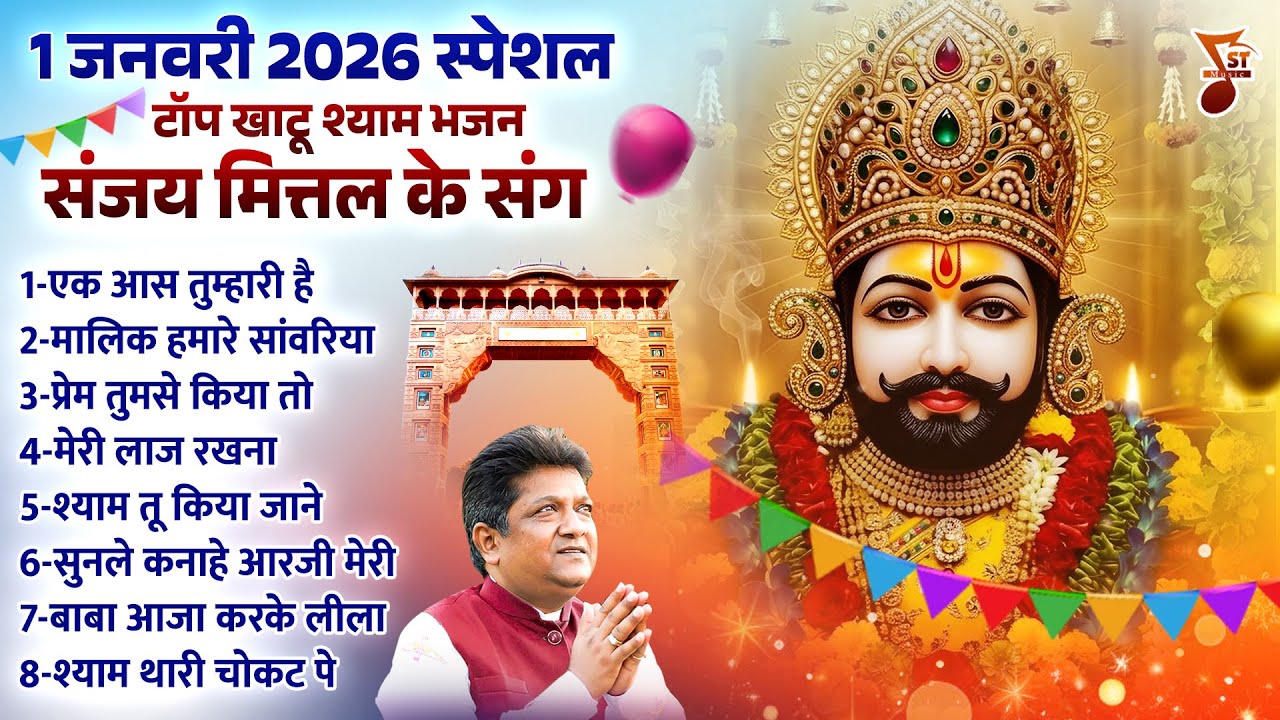 टॉप खाटू श्याम भजन संजय मित्तल के संग - Happy New Year Baba Shyam | Sanjay Mittal | New Year Songs