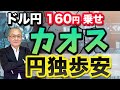 【2024年4月29日】ドル円160円乗せ カオス 円独歩安　先週土曜にGW期間中の160円乗せを排除せずとしましたがあっさり決壊　何が起こっているのか？いつか来た道を振り返ります