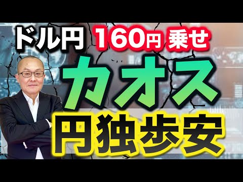 【2024年4月29日】ドル円160円乗せ カオス 円独歩安 先週土曜にGW期間中の160円乗せを排除せずとしましたがあっさり決壊 何が起こっているのか？いつか来た道を振り返ります