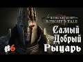 King Arthur: Knight&#39;s Tale➤Самый Добрый Рыцарь Денчик :) #6