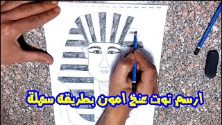 كيف ترسم توت عنخ امون بطريقة سهلة ( How do you draw the pharaonic civilization? )