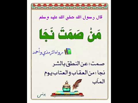 من صمت نجا