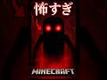 【マインクラフト / minecraft】ホラーMODの敵、全然怖くなくて草！？#マイクラ #マインクラフト #minecraft