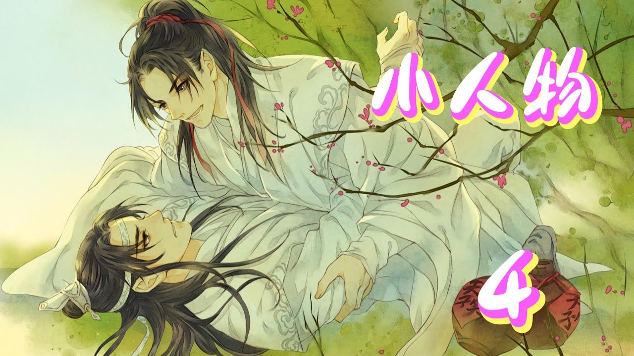 忘羡—小人物—4