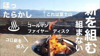 【焚火】コールマン ファイヤーディスクに薪を組む｜組まない｜コロ薪を積む｜豆炭をくべる｜ほったらかしキャンプ場