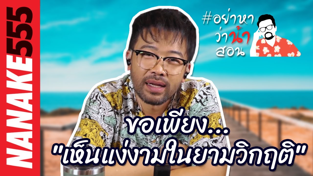 ขอเพียง...”เห็นแง่งามในยามวิกฤติ”  | #อย่าหาว่าน้าสอน