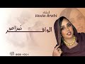 الوافر ض راعو السلطانه هدي عربي Huda Arabi 