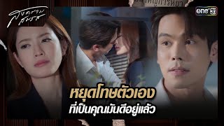 หยุดโทษตัวเอง ที่เป็นคุณมันดีอยู่แล้ว | ซีนเด็ด สงครามสมรส Ep.07 | 8 เม.ย. 67 | one31