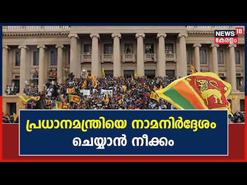 Sri Lanka Crisis | ആഭ്യന്തര കലാപം തുടരുന്ന ശ്രീലങ്കയിൽ പ്രധാനമന്ത്രിയെ നാമനിർദ്ദേശം ചെയ്യാൻ നീക്കം