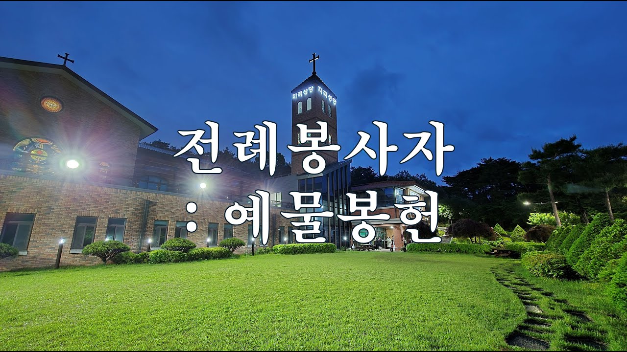 전례봉사자 : 예물봉헌 - YouTube