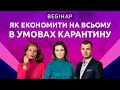 ЯК ЕКОНОМИТИ НА ВСЬОМУ В УМОВАХ КАРАНТИНУ | Відеозапис вебінару від 8 квітня