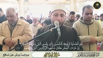 برواية ورش عن نافع ما تيسر من سورة الإسراء