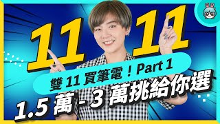 2022 哪些筆電可以選？臺幣一萬五到三萬筆電懶人包，八台筆 ... 