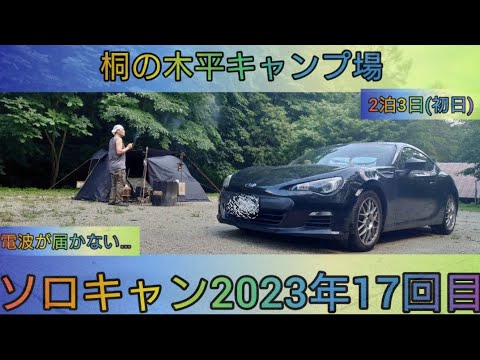 【4K】23年ソロキャン17回目。桐の木平キャンプ場。電波が届かないキャンプ場。2泊3日。(初日)