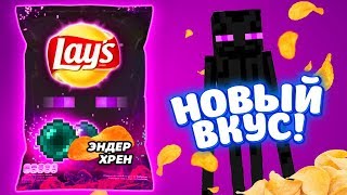 LAYS "Эндер ХРЕН" - НОВЫЙ ВКУС!!! Нашли секретный завод Lays в Майнкрафт!