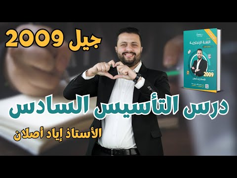 الدرس السادس 6 تأسيس انجليزي توجيهي جيل 2009 الأستاذ إياد أصلان