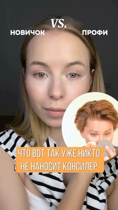 Как носить консилер #бьютилайфхаки #косметика #акне #мейк #обзор # ...