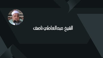 الشيخ عبد العاطي ناصف | سورة لقمان | Featured excerpts / مقتطفات مميزة