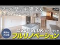 【総費用公開】築25年(3LDK/67平米)のマンションをフルリノベーション /アール壁の主寝室 / 片付けがラクなお家 / ランドリースペース / Panasonic(Lクラス/Sクラス)