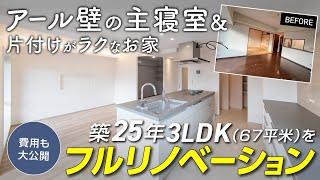 ［総費用公開］築25年（3LDK/67平米）のマンションをフルリノベーション /アール壁の主寝室 / 片付けがラクなお家 / ランドリースペース / Panasonic（Lクラス/Sクラス）