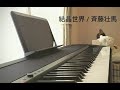 【電子ピアノ】結晶世界 / 斉藤壮馬【耳コピで弾いてみた】