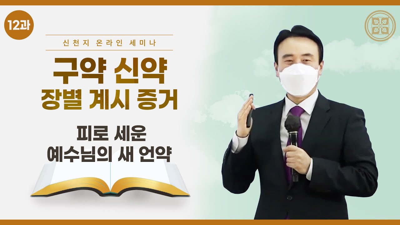 [제 12과] 피로 세운 예수님의 새 언약