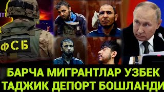 ДИККАТ❗️БУГУН БАРЧА МИГРАНТЛАР ОГОХЛАНТРИЛДИ УЗБЕК ТАДЖИК ХАММА ЭШИТСИН❗️