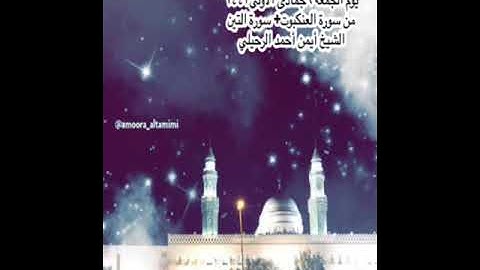 صلاة العشاء من جامع القبلتين الجمعة ٦جمادى الأولى١٤٤٣من العنكبوت + سورةالتين الشيخ أيمن أحمد الرحيلي