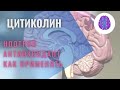 Ноотропы/свободные радикалы/цитиколин/кому помогает, как улучшает память/как работает