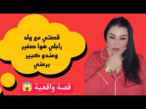 قصتي مع ولد راجلي شىرشم ليا العشعوش 