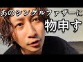 あのシングルファザーに一言物申さないと我慢ならないシングルファザーと天使のもぐもぐ#196