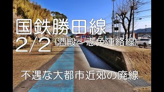 【ぶらり廃線跡の旅】国鉄勝田線2/2(志免～筑前勝田/酒殿～志免)