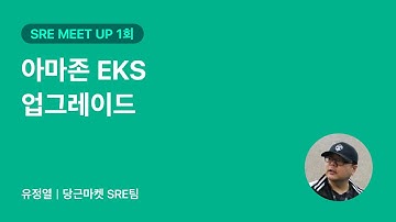 아마존 EKS 업그레이드 | 당근마켓 SRE 밋업 1회