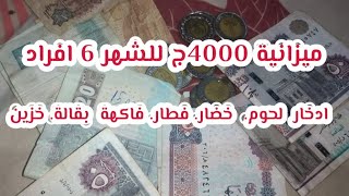 احسبيها صح 👌💯ميزانية البيت 4000ج للشهر 6 افراد بافكار توفير وتدبير هتفيدك جدا