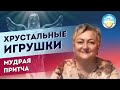 Хрустальные игрушки