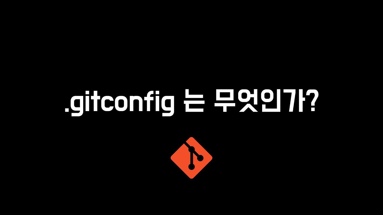 .gitconfig는 무엇인가?