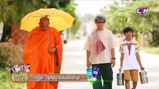 រឿង ៖ បុណ្យតាហើយ/បានមើលបានសើច🤣 01/01/2020