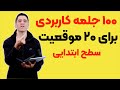 ۱۰۰ عبارت آماده انگلیسی برای مکالمه روان سطح مبتدی ۱۰۰ عبارت آماده انگلیسی برای مکالمه روان سطح مبتدی
