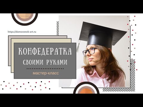 Шапка ученого своими руками