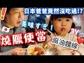 日本爸爸竟然沒吃過燒臘便當！？米其林1星的燒臘店！3歲女兒好愛麻油麵線跟跟蒜頭雞湯💕