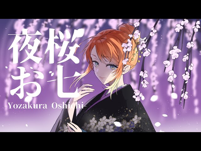 オリジナルMV】夜桜お七🌸✨coverd by りょう【 #歌ってみた 】 - YouTube