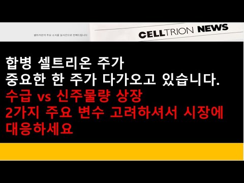   셀트리온 합병 셀트리온 주가 중요한 한 주가 다가오고 있습니다 수급 Vs 신주물량 상장 2가지 주요 변수 고려하셔서 시장에 대응하세요