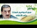 سور الحواميم فصلت حتى الأحقاف - خواطر قرآنية - عمرو خالد