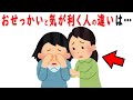 おせっかいな人と気が利く人の根本的な違いを解説　親切優しい故の声かけて、自分のことしか考えれないおせっかいとの違いとは？