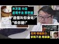 【米芝蓮分店 處理手法 惹爭議？】【邊個叫你食咗?係你錯!】【「老三陽」 老闆明確剖白  卻抵不過陰謀論 】