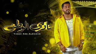 ياسر عبد الوهاب  - نادي الوطن ( حصريا ) | 2023    اهداء الى نادي الإتحاد السعودي